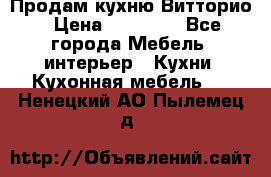 Продам кухню Витторио › Цена ­ 55 922 - Все города Мебель, интерьер » Кухни. Кухонная мебель   . Ненецкий АО,Пылемец д.